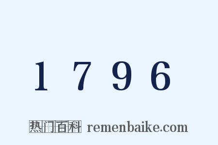 1796是什么意思的图片